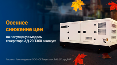 Осеннее снижение цен на популярную модель генератора АД-20-Т400