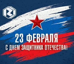 Поздравление с 23 февраля!